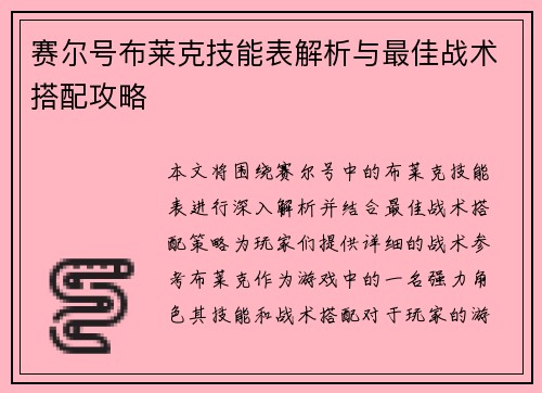 赛尔号布莱克技能表解析与最佳战术搭配攻略
