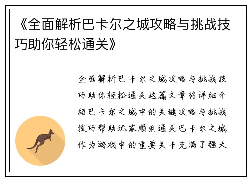 《全面解析巴卡尔之城攻略与挑战技巧助你轻松通关》