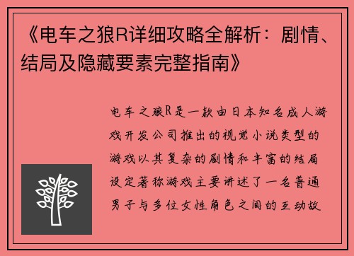 《电车之狼R详细攻略全解析：剧情、结局及隐藏要素完整指南》
