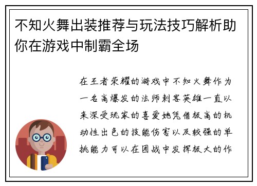 不知火舞出装推荐与玩法技巧解析助你在游戏中制霸全场