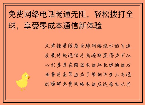 免费网络电话畅通无阻，轻松拨打全球，享受零成本通信新体验