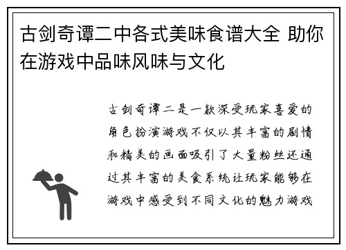 古剑奇谭二中各式美味食谱大全 助你在游戏中品味风味与文化
