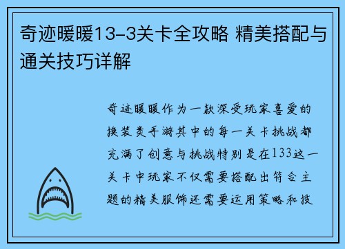 奇迹暖暖13-3关卡全攻略 精美搭配与通关技巧详解