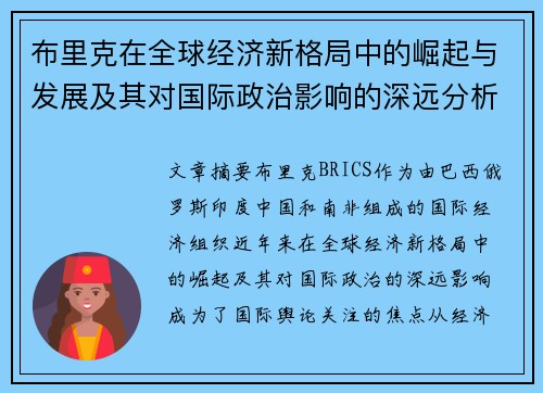 布里克在全球经济新格局中的崛起与发展及其对国际政治影响的深远分析