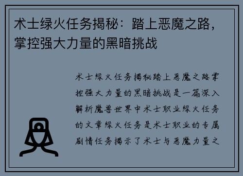 术士绿火任务揭秘：踏上恶魔之路，掌控强大力量的黑暗挑战