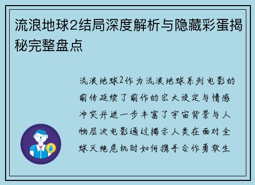 流浪地球2结局深度解析与隐藏彩蛋揭秘完整盘点