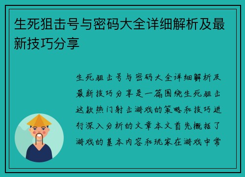 生死狙击号与密码大全详细解析及最新技巧分享