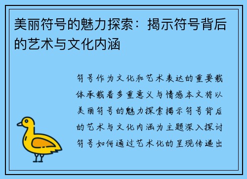 美丽符号的魅力探索：揭示符号背后的艺术与文化内涵