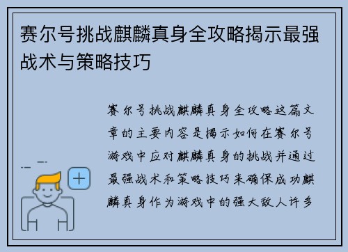赛尔号挑战麒麟真身全攻略揭示最强战术与策略技巧