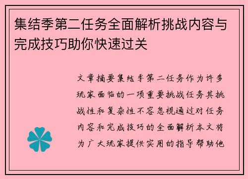 集结季第二任务全面解析挑战内容与完成技巧助你快速过关