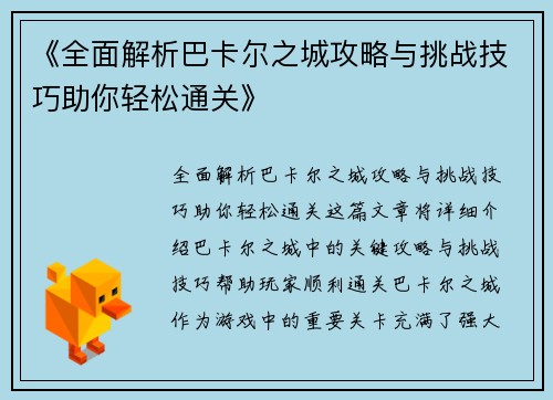 《全面解析巴卡尔之城攻略与挑战技巧助你轻松通关》
