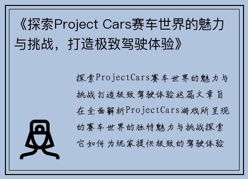 《探索Project Cars赛车世界的魅力与挑战，打造极致驾驶体验》