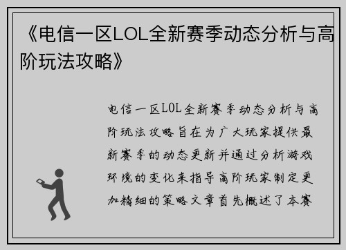 《电信一区LOL全新赛季动态分析与高阶玩法攻略》