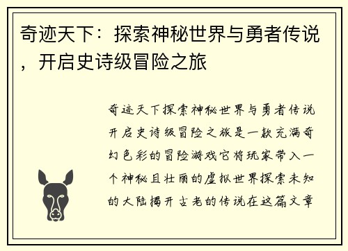 奇迹天下:探索神秘世界与勇者传说,开启史诗级冒险之旅