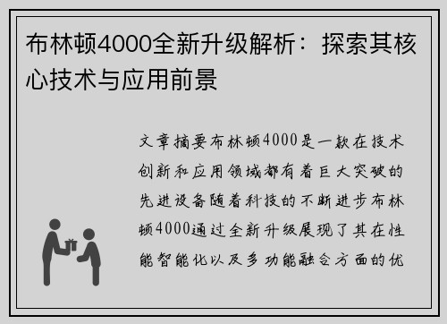 布林顿4000全新升级解析:探索其核心技术与应用前景