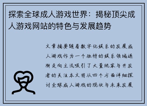 探索全球成人游戏世界:揭秘顶尖成人游戏网站的特色与发展趋势