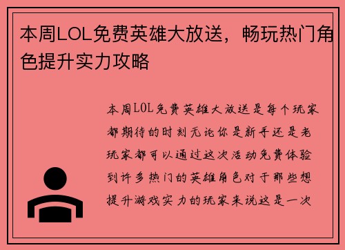 本周LOL免费英雄大放送,畅玩热门角色提升实力攻略