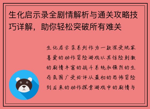 生化启示录全剧情解析与通关攻略技巧详解,助你轻松突破所有难关