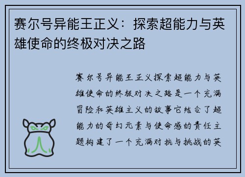 赛尔号异能王正义:探索超能力与英雄使命的终极对决之路