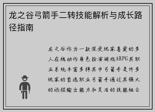 龙之谷弓箭手二转技能解析与成长路径指南
