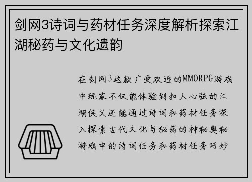 剑网3诗词与药材任务深度解析探索江湖秘药与文化遗韵
