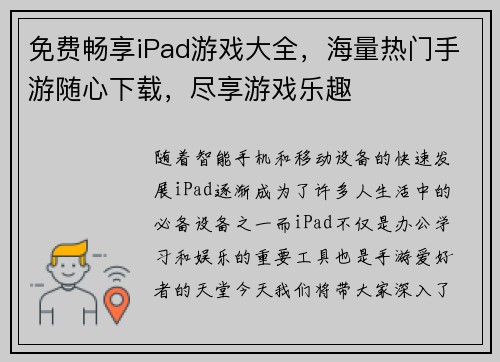 免费畅享iPad游戏大全，海量热门手游随心下载，尽享游戏乐趣