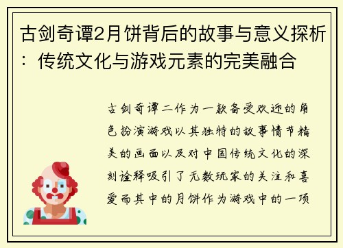 古剑奇谭2月饼背后的故事与意义探析：传统文化与游戏元素的完美融合