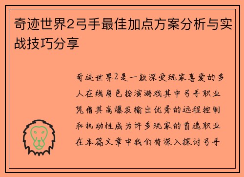 奇迹世界2弓手最佳加点方案分析与实战技巧分享