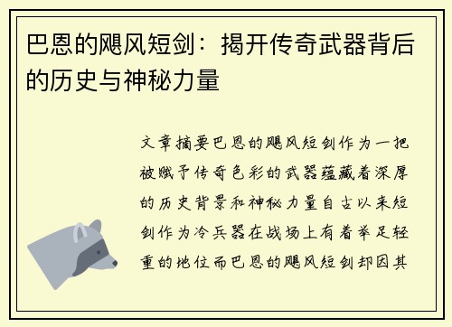巴恩的飓风短剑：揭开传奇武器背后的历史与神秘力量