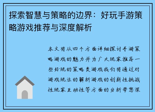 探索智慧与策略的边界：好玩手游策略游戏推荐与深度解析