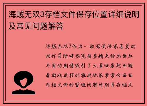 海贼无双3存档文件保存位置详细说明及常见问题解答