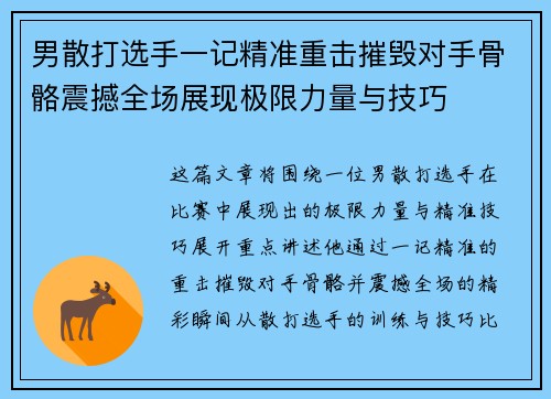 男散打选手一记精准重击摧毁对手骨骼震撼全场展现极限力量与技巧
