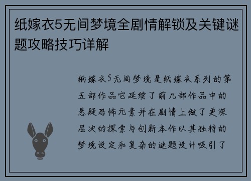 纸嫁衣5无间梦境全剧情解锁及关键谜题攻略技巧详解
