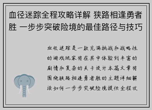 血径迷踪全程攻略详解 狭路相逢勇者胜 一步步突破险境的最佳路径与技巧