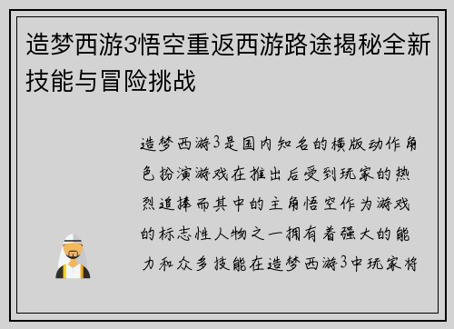造梦西游3悟空重返西游路途揭秘全新技能与冒险挑战