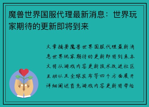 魔兽世界国服代理最新消息：世界玩家期待的更新即将到来