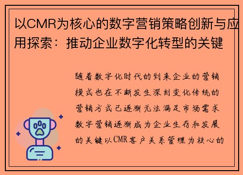 以CMR为核心的数字营销策略创新与应用探索：推动企业数字化转型的关键路径