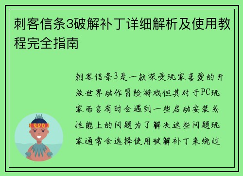 刺客信条3破解补丁详细解析及使用教程完全指南