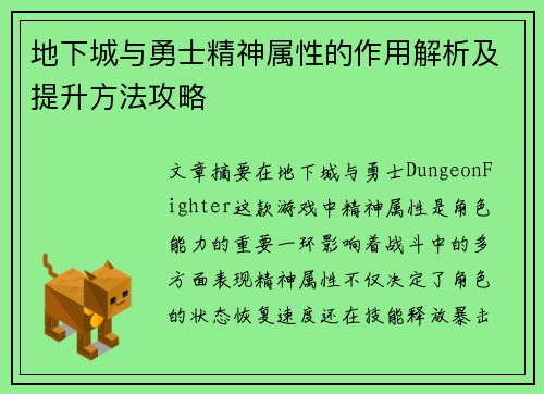 地下城与勇士精神属性的作用解析及提升方法攻略
