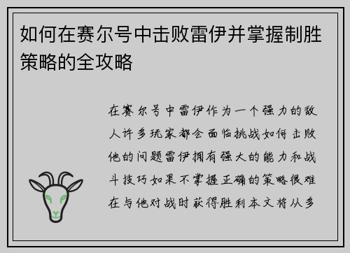 如何在赛尔号中击败雷伊并掌握制胜策略的全攻略