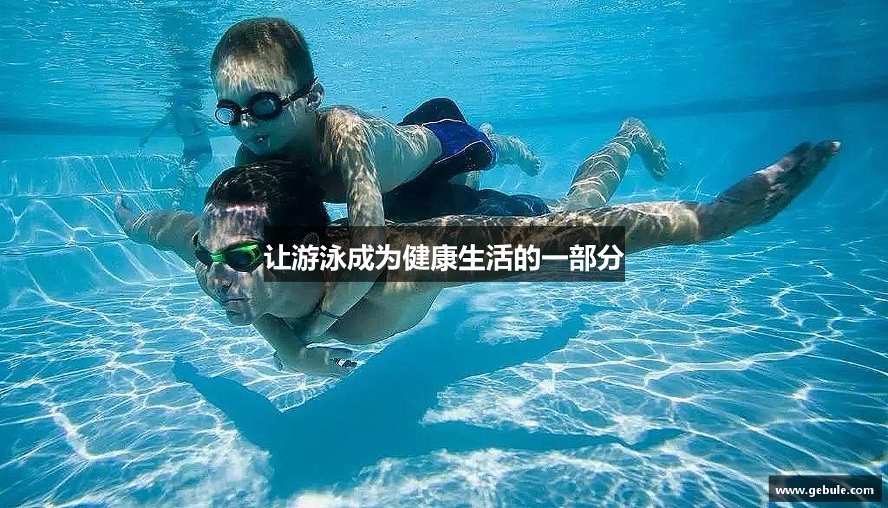 让游泳成为健康生活的一部分