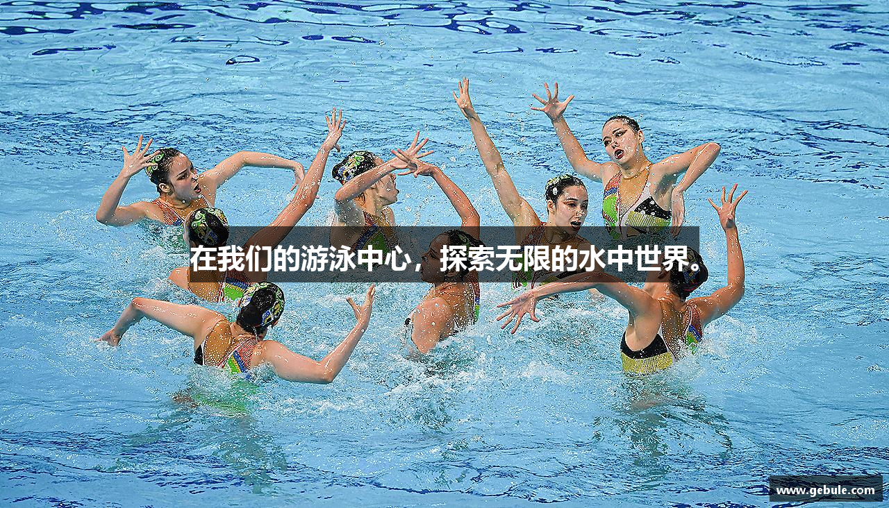 在我们的游泳中心，探索无限的水中世界。