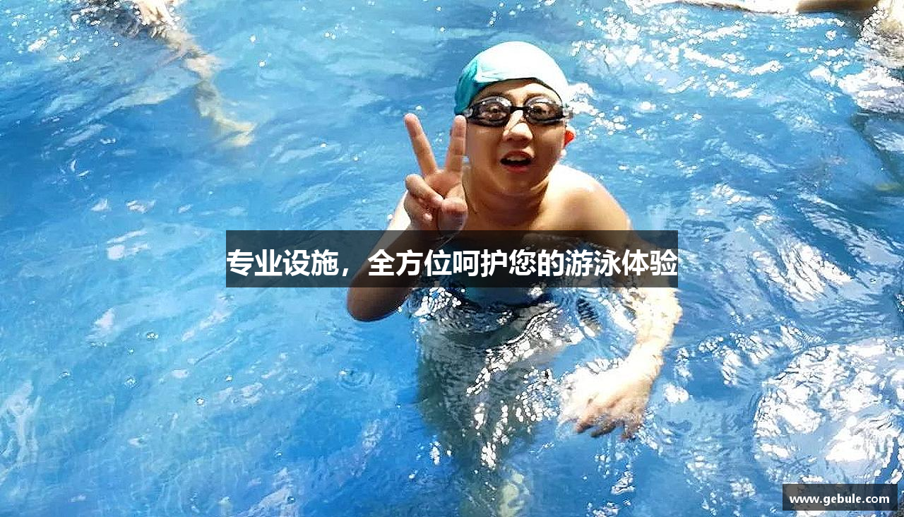 专业设施，全方位呵护您的游泳体验